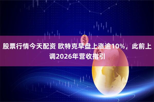 股票行情今天配资 欧特克早盘上涨逾10%，此前上调2026年营收指引